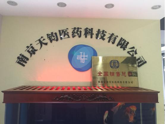 南京天鈞醫藥攜手山東富和堂醫藥開展戰(zhàn)略合作